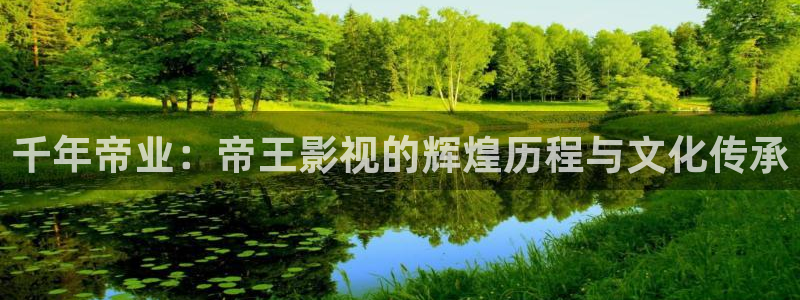 石家莊麥田汽車電影院影訊：千年帝業：帝王影視的輝煌歷程與文化傳承