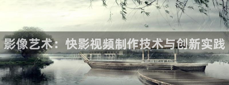 麥田影像：影像藝術：快影視頻制作技術與創新實踐