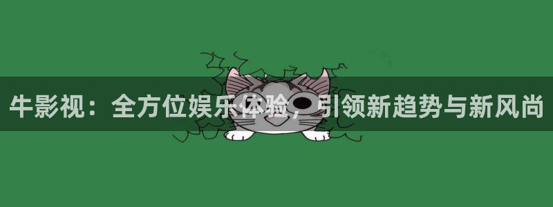 麥田電影院今日影訊：牛影視：全方位娛樂(lè)體驗(yàn)，引領(lǐng)新趨勢(shì)與新風(fēng)尚