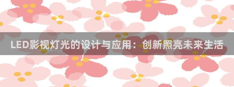 北京麥田：LED影視燈光的設計與應用：創新照亮未來生活