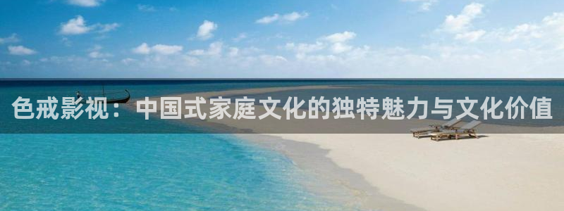麥田汽車電影院：色戒影視：中國式家庭文化的獨特魅力與文化價值