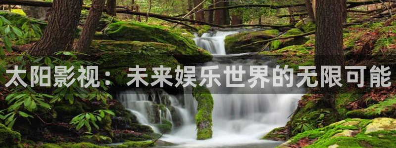 麥田影院蘋果版下載：太陽影視：未來娛樂世界的無限可能